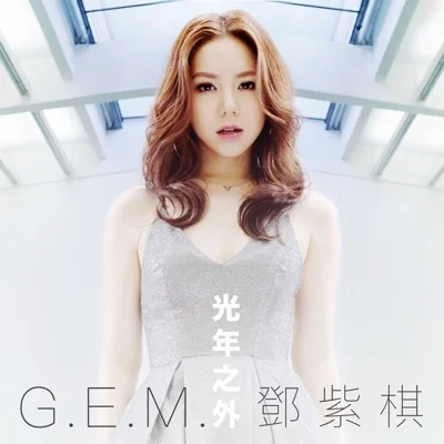G.E.M.邓紫棋 - 光年之外(电影'太空旅客'主题曲) 앨범 커버