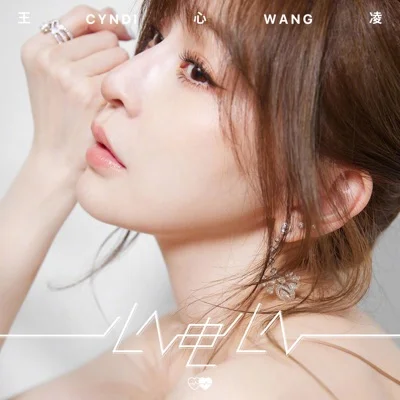 王心凌 - 我很好那么你呢 앨범 커버