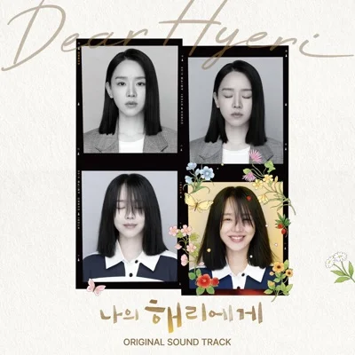 이하이 - 계절의우리(나의해리에게OST) 앨범 커버