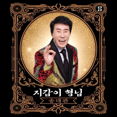 송대관 - 덕분에 앨범 커버