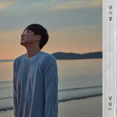 성시경 - 영원히 앨범 커버
