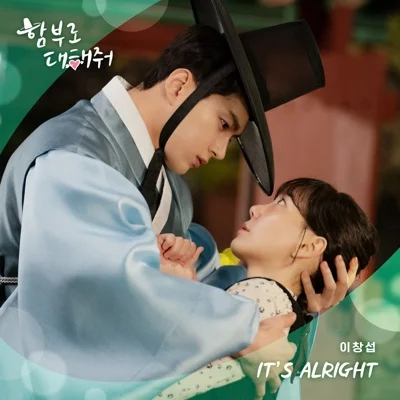 이창섭 - It's Alright(드라마 "함부로 대해 줘") 앨범 커버