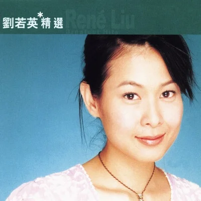 刘若英 - 收获 앨범 커버