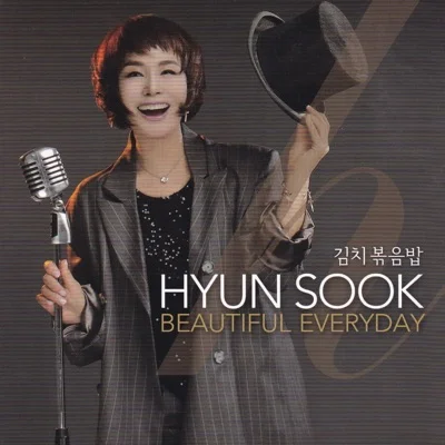 현숙 - 사랑하는영자씨 앨범 커버