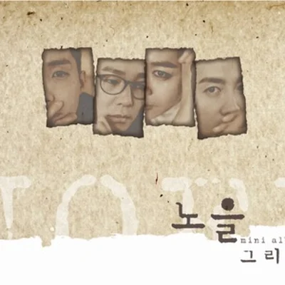 노을 - 말하지 않아도 앨범 커버
