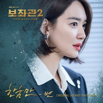 벤(Ben) - 한숨만(보좌관2-세상을움직이는사람들OST) 앨범 커버