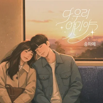 송하예 - 다우리얘기야 앨범 커버