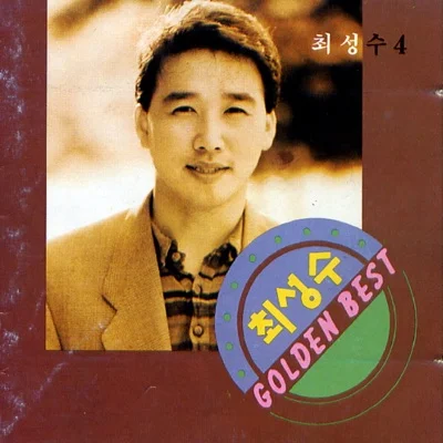 최성수 - 아름다운날의끝이여 앨범 커버