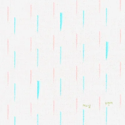 장범준 - 어느날우연히 앨범 커버