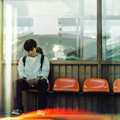 탑현 - 이제 와서 앨범 커버