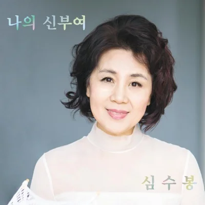 심수봉 - 너에겐 내가 있잖니 앨범 커버