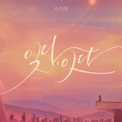 송하예 - 잊다, 잇다 앨범 커버