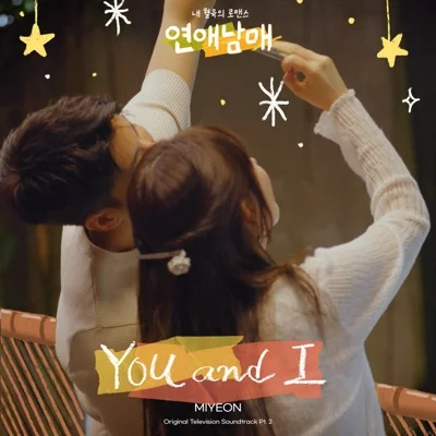 미연(MIYEON) - You and I(연애남매OST) 앨범 커버