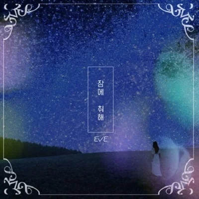 이브 - 잠에취해 앨범 커버