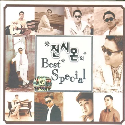 진시몬 - 애원 앨범 커버