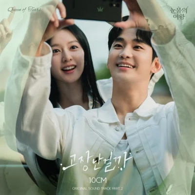 10cm - 고장난걸까(눈물의여왕OST) 앨범 커버
