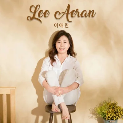 이애란 - 능소화 앨범 커버