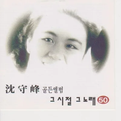 심수봉 - 여자이니까 앨범 커버