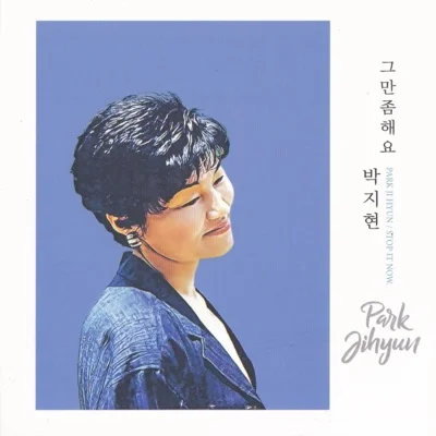 박지현 - 세월은간다 앨범 커버