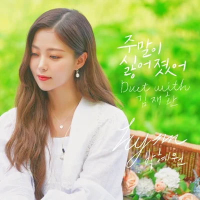 HYNN(박혜원)(Duet with 김재환) - 주말이싫어졌어 앨범 커버