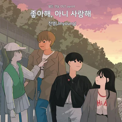 좋아해, 아니사랑해(웹툰'연놈'OST)