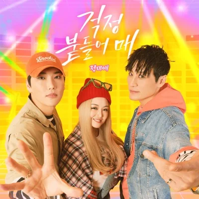 정미애 - 걱정붙들어매 앨범 커버
