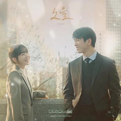 10cm(십센치) - 노을 (드라마"미지의 서울") 앨범 커버