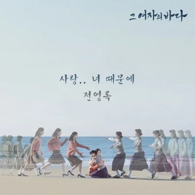 전영록 - 사랑.. 너때문에(그여자의바다OST) 앨범 커버