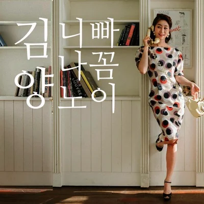 김양 - 니나노 앨범 커버