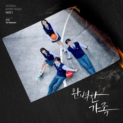 적재 - To Heaven(완벽한가족OST) 앨범 커버