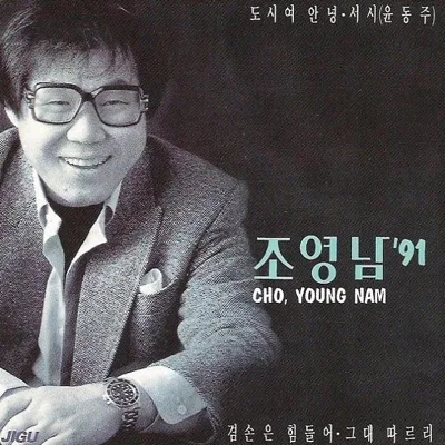조영남 - 지금 앨범 커버