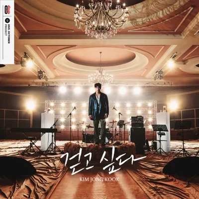 김종국 - 걷고 싶다 앨범 커버