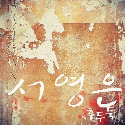 서영은 - 후두둑 앨범 커버