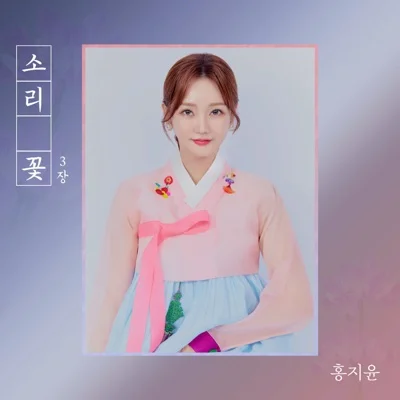 홍지윤 - 홀로아리랑 앨범 커버