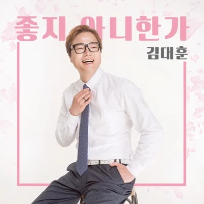 김대훈 - 좋지아니한가 앨범 커버