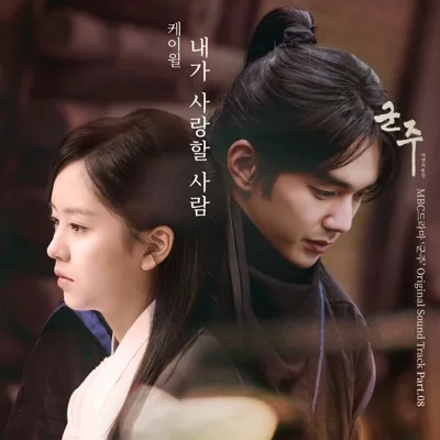 케이윌(K.Will) - 내가 사랑할 사람(드라마 "군주-가면의 주인") 앨범 커버