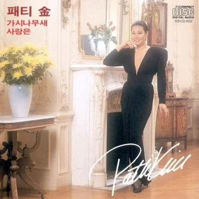 패티김 - 가시나무 새 앨범 커버