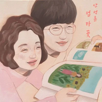 안성훈 - 엄마꽃 앨범 커버