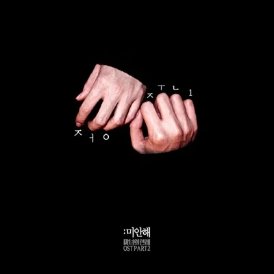 정준일 - 미안해(마녀의연애OST) 앨범 커버