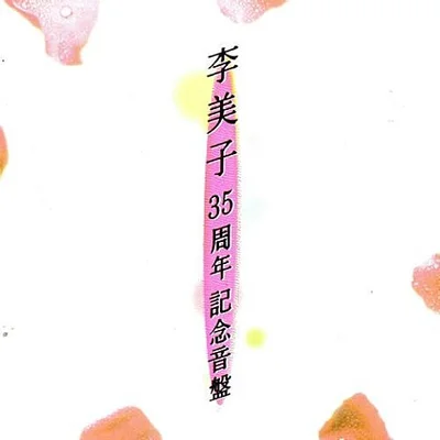 이미자 - 옛날사람 앨범 커버