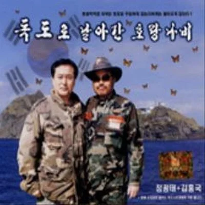 김흥국 - 호랑나비 앨범 커버