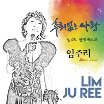 임주리 - 후회없는 사랑 앨범 커버