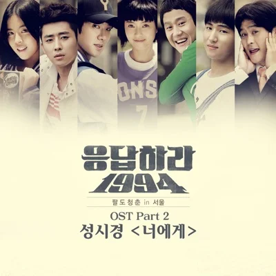 성시경 - 너에게 (드라마 "응답하라 1994") 앨범 커버