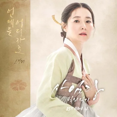 린(Lyn) - 언제든, 어디라도(드라마 "사임당, 빛의 일기") 앨범 커버