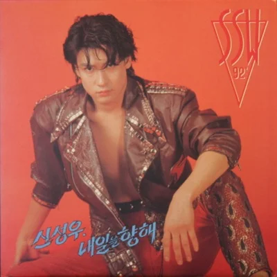 신성우 - 내일을향해 앨범 커버