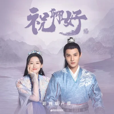 叶炫清 - 同心(影视剧(祝卿好)插曲) 앨범 커버