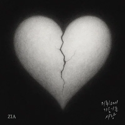 지아(Zia) - 지독하게 가슴 아픈 사랑 앨범 커버
