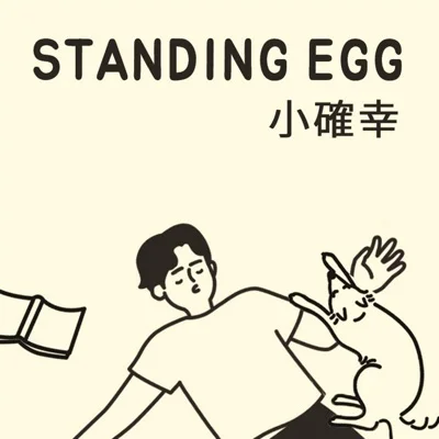 스탠딩 에그(Standing Egg) - 소확행 앨범 커버