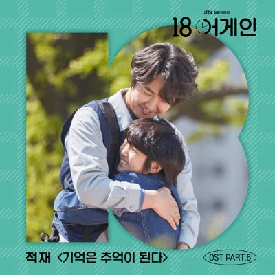 적재 - 기억은추억이된다(18어게인OST) 앨범 커버