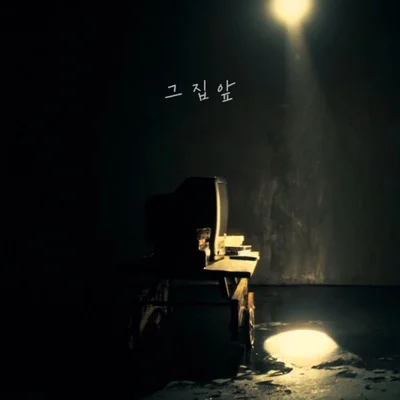 그집앞